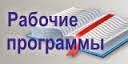 рабочие программы 1.jpg